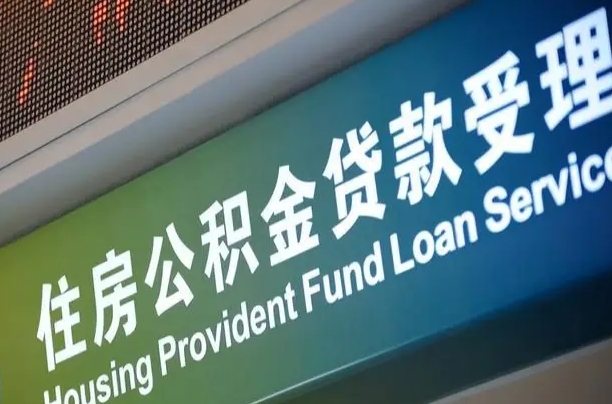 邮储公积金贷款宁德城区_潍坊公积金代办在职离职封存服务